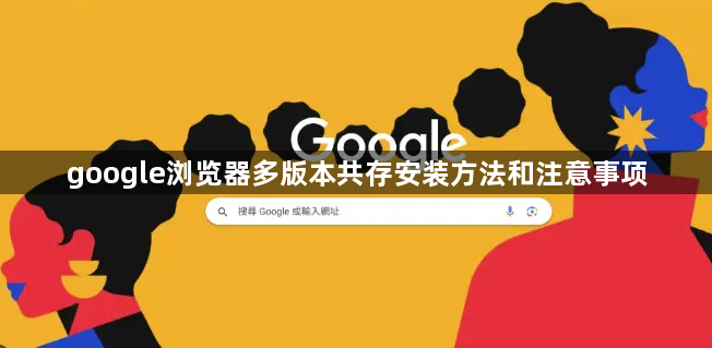 google浏览器多版本共存安装方法和注意事项1
