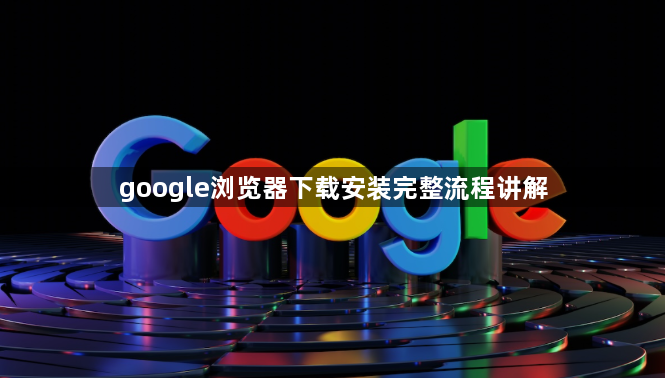google浏览器下载安装完整流程讲解1