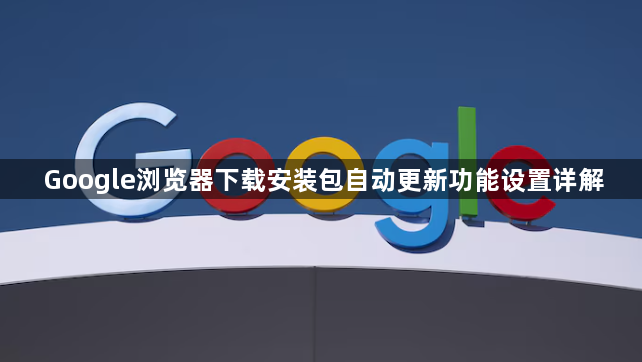 Google浏览器下载安装包自动更新功能设置详解1