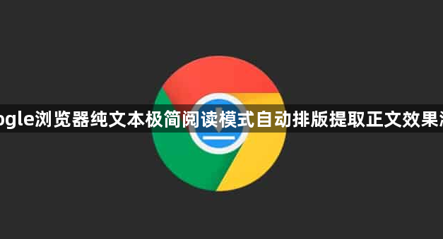 google浏览器纯文本极简阅读模式自动排版提取正文效果测评1