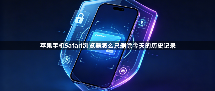 苹果手机Safari浏览器怎么只删除今天的历史记录1