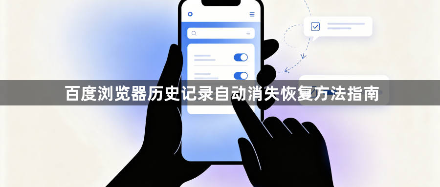 百度浏览器历史记录自动消失恢复方法指南1