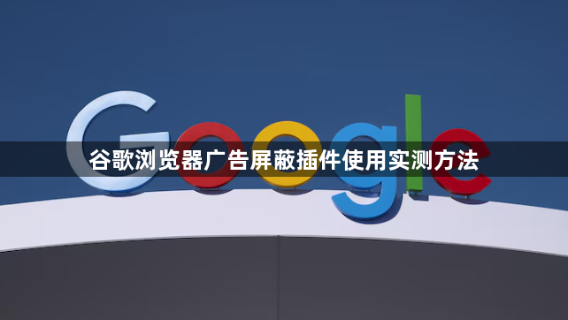 谷歌浏览器广告屏蔽插件使用实测方法1