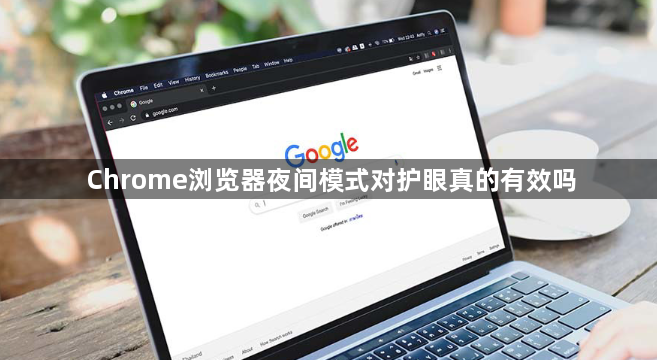 Chrome浏览器夜间模式对护眼真的有效吗1