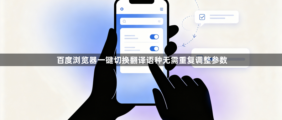 百度浏览器一键切换翻译语种无需重复调整参数1