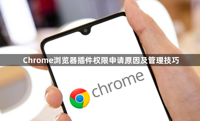 Chrome浏览器插件权限申请原因及管理技巧1