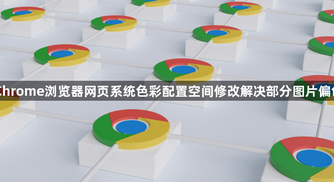 Chrome浏览器网页系统色彩配置空间修改解决部分图片偏色1