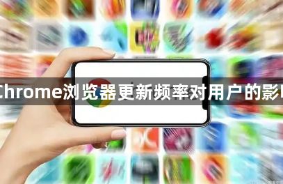 Chrome浏览器更新频率对用户的影响1