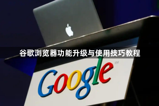 谷歌浏览器功能升级与使用技巧教程1