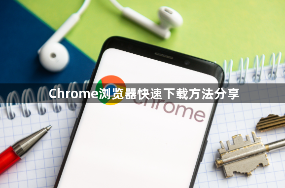 Chrome浏览器快速下载方法分享1