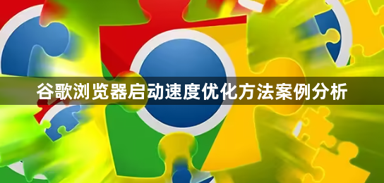 谷歌浏览器启动速度优化方法案例分析1