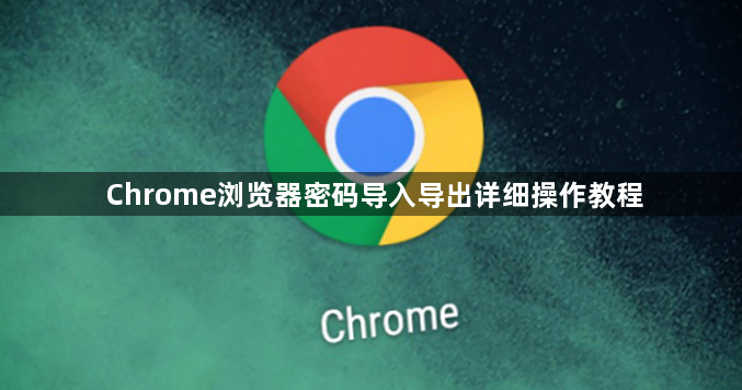 Chrome浏览器密码导入导出详细操作教程1
