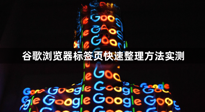 谷歌浏览器标签页快速整理方法实测1