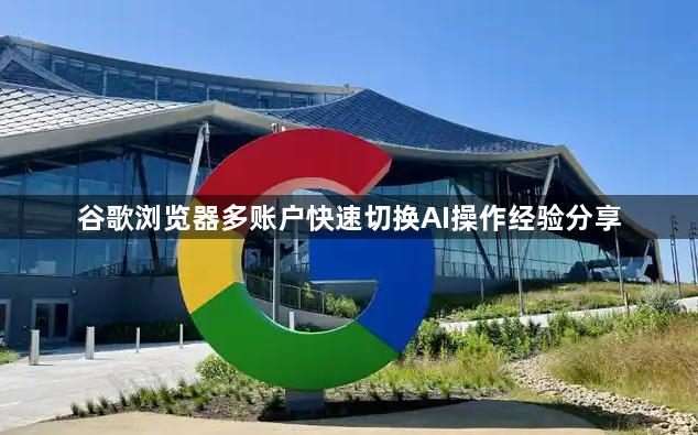 谷歌浏览器多账户快速切换AI操作经验分享1