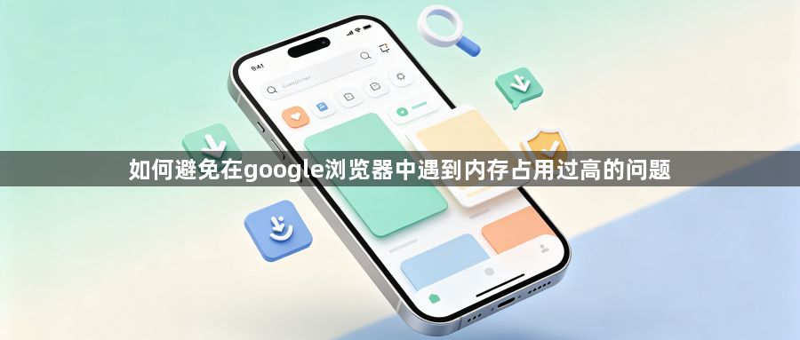 如何避免在google浏览器中遇到内存占用过高的问题1