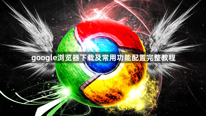 google浏览器下载及常用功能配置完整教程1