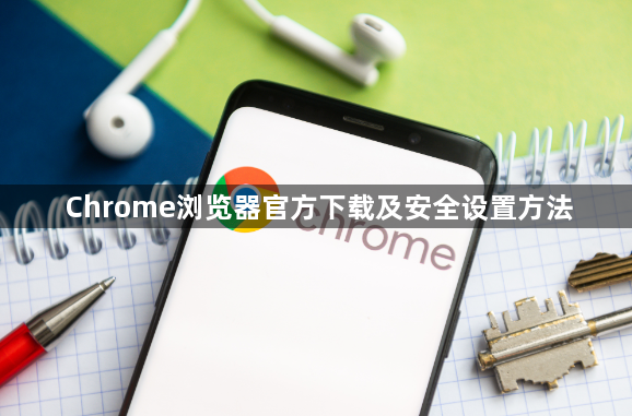 Chrome浏览器官方下载及安全设置方法1
