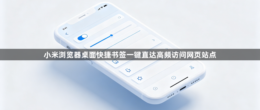 小米浏览器桌面快捷书签一键直达高频访问网页站点1