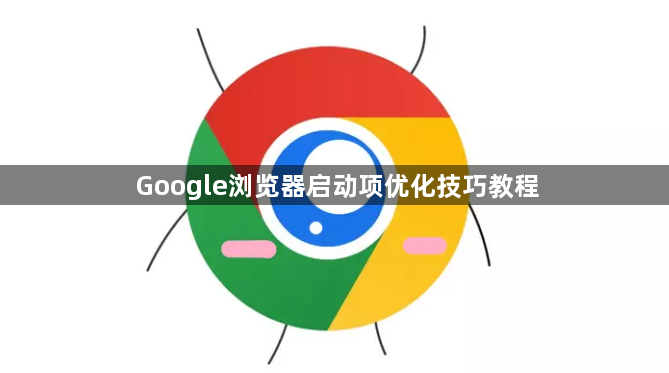 Google浏览器启动项优化技巧教程1
