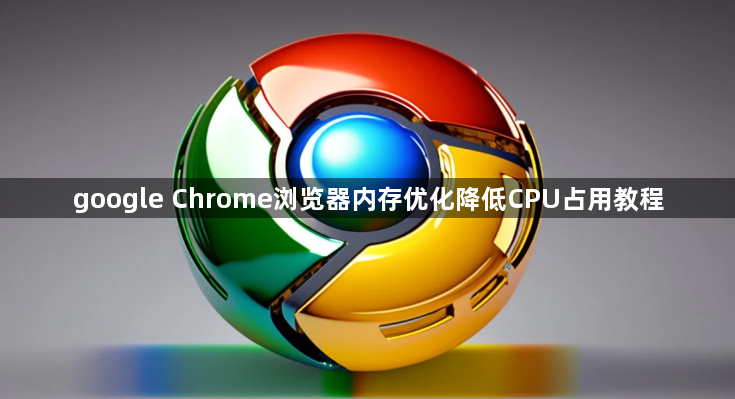 google Chrome浏览器内存优化降低CPU占用教程1