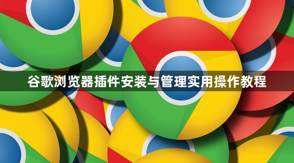 谷歌浏览器插件安装与管理实用操作教程1