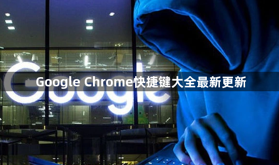 Google Chrome快捷键大全最新更新1