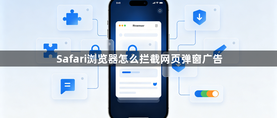 Safari浏览器怎么拦截网页弹窗广告1