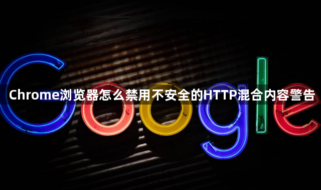 Chrome浏览器怎么禁用不安全的HTTP混合内容警告1