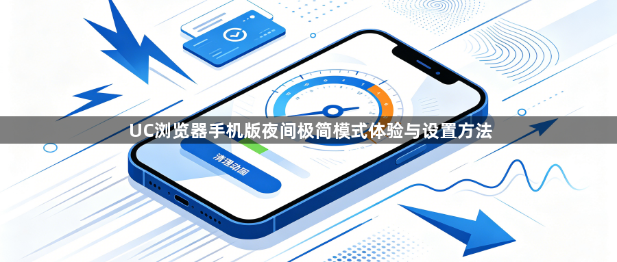 UC浏览器手机版夜间极简模式体验与设置方法1