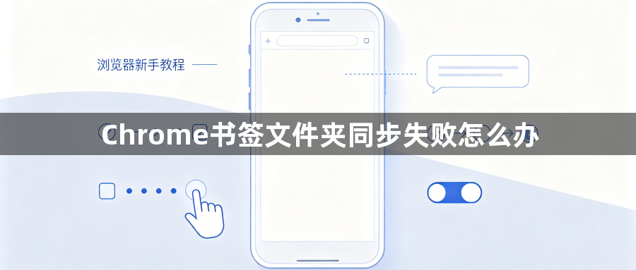 Chrome书签文件夹同步失败怎么办1