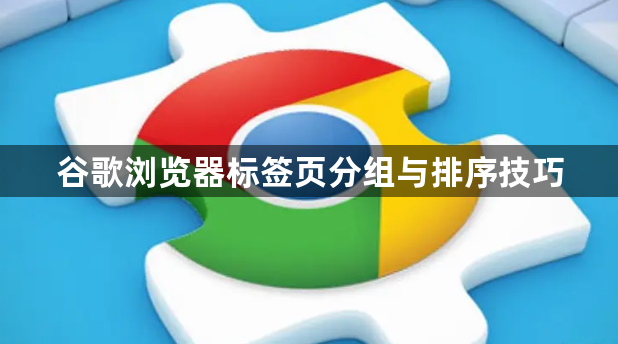 谷歌浏览器标签页分组与排序技巧1