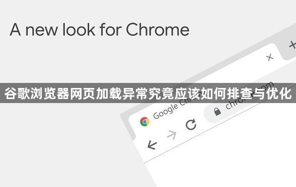 谷歌浏览器网页加载异常究竟应该如何排查与优化1