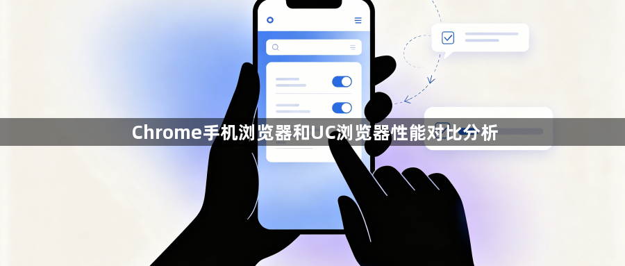 Chrome手机浏览器和UC浏览器性能对比分析1