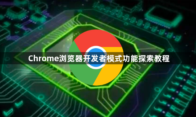 Chrome浏览器开发者模式功能探索教程1