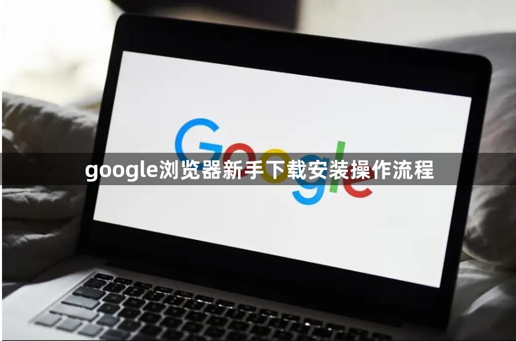 google浏览器新手下载安装操作流程1