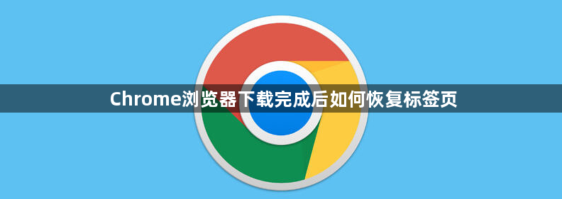 Chrome浏览器下载完成后如何恢复标签页1