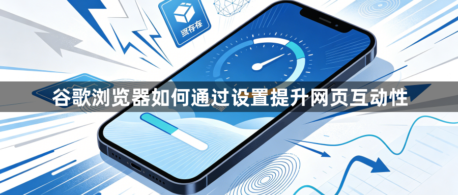 谷歌浏览器如何通过设置提升网页互动性1