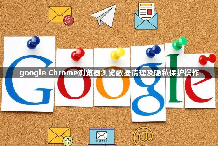 google Chrome浏览器浏览数据清理及隐私保护操作1