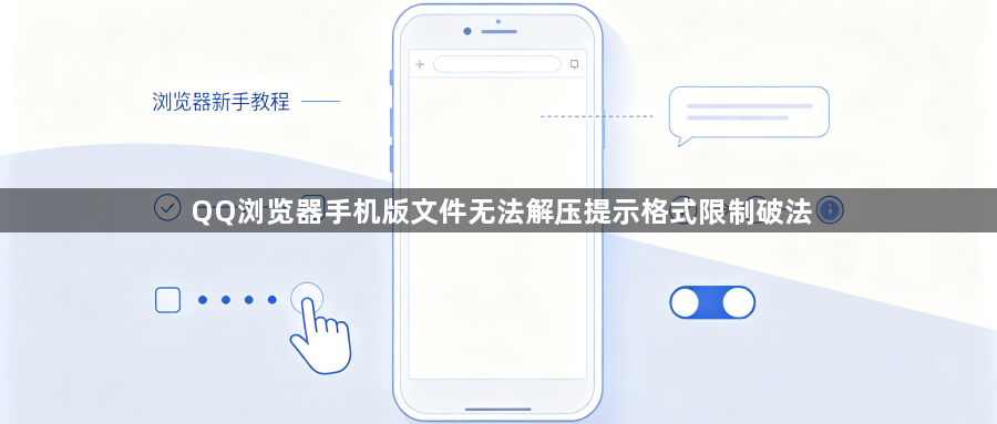 QQ浏览器手机版文件无法解压提示格式限制破法1