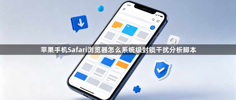 苹果手机Safari浏览器怎么系统级封锁干扰分析脚本1