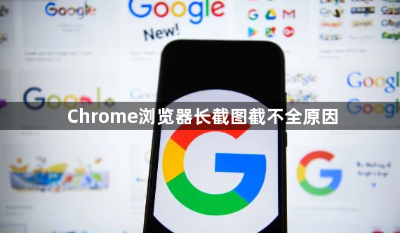 Chrome浏览器长截图截不全原因1