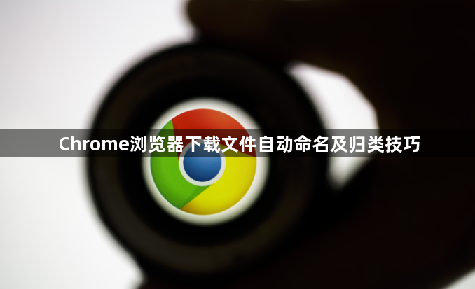 Chrome浏览器下载文件自动命名及归类技巧1