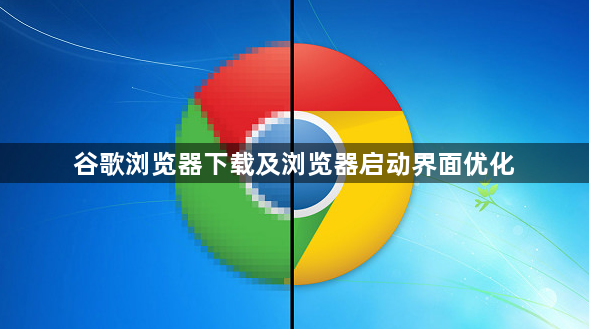 谷歌浏览器下载及浏览器启动界面优化1