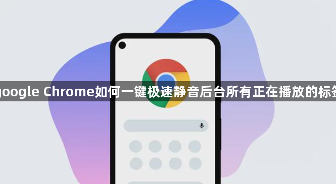 google Chrome如何一键极速静音后台所有正在播放的标签1