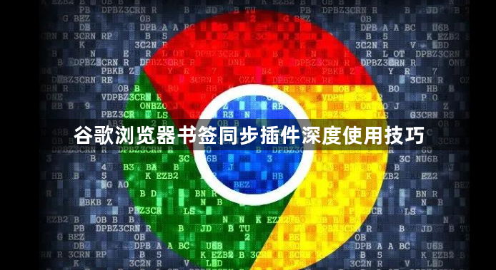 谷歌浏览器书签同步插件深度使用技巧1