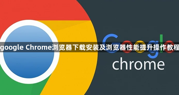 google Chrome浏览器下载安装及浏览器性能提升操作教程1