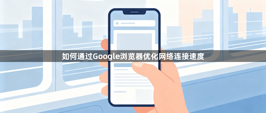 如何通过Google浏览器优化网络连接速度1