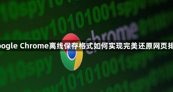 google Chrome离线保存格式如何实现完美还原网页排版1