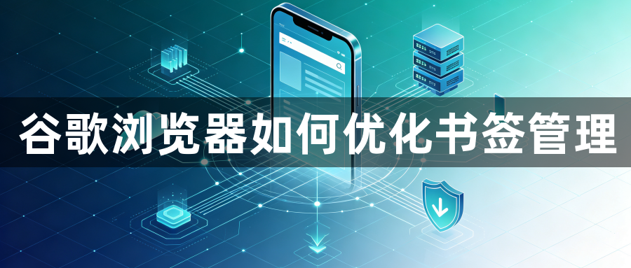谷歌浏览器如何优化书签管理1