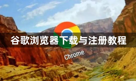 谷歌浏览器下载与注册教程1